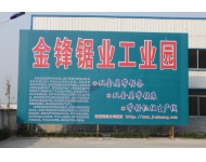金鋒鋸業工業園